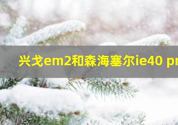 兴戈em2和森海塞尔ie40 pro